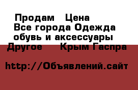 Продам › Цена ­ 250 - Все города Одежда, обувь и аксессуары » Другое   . Крым,Гаспра